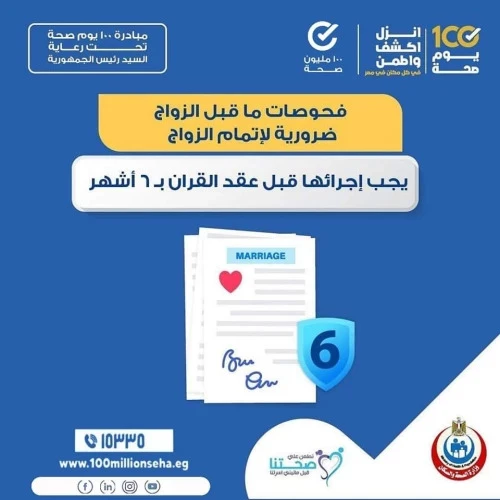 معلومات تهمك أنت وشريكك من مبادرة المقبلين علي الزواج